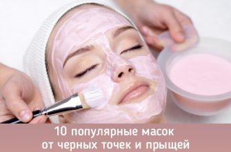 10 популярные масок от черных точек и прыщей