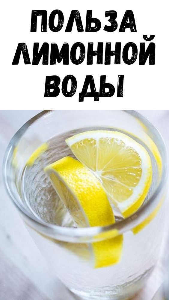Вода с лимоном. Вода с лимоном полезна. Чем полезна лимонная вода. Польза лимонной воды. Вода с лимоном плюсы
