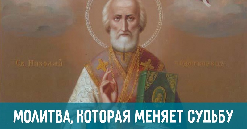 Молитва святому Николаю Чудотворцу, которая изменит судьбу!