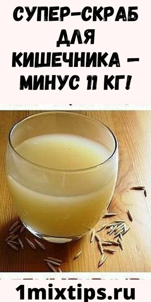 Супер-скраб для кишечника — минус 11 кг!