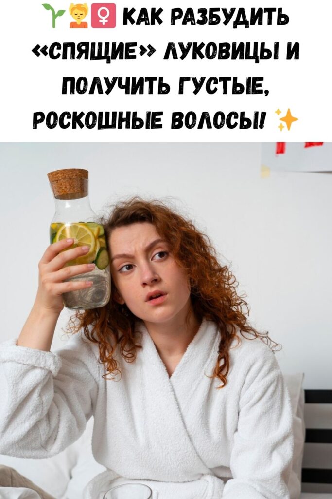 Как пробудить спящие луковицы и сделать волосы густыми
