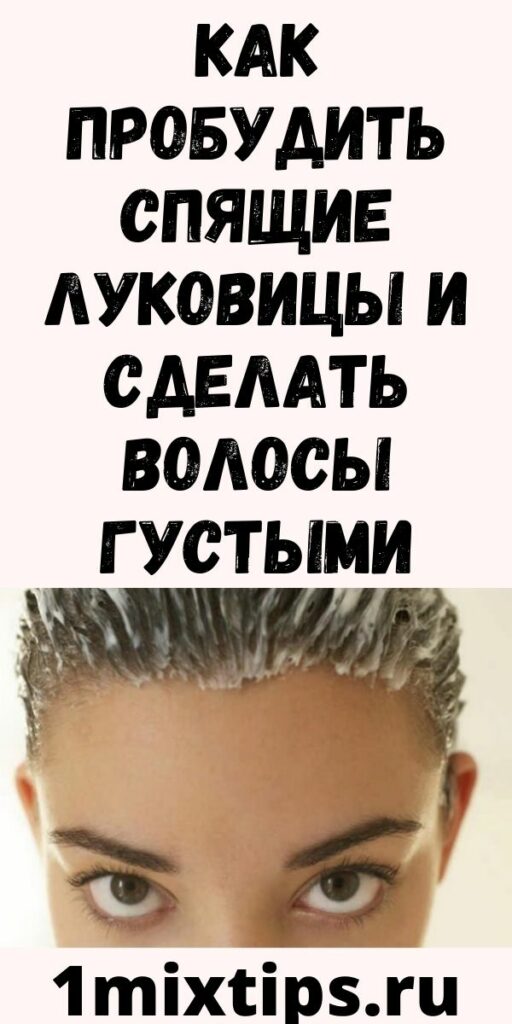 Как пробудить спящие луковицы и сделать волосы густыми