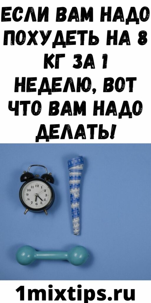 ЕСЛИ ВАМ НАДО ПОХУДЕТЬ НА 8 КГ ЗА 1 НЕДЕЛЮ, ВОТ ЧТО ВАМ НАДО ДЕЛАТЬ!