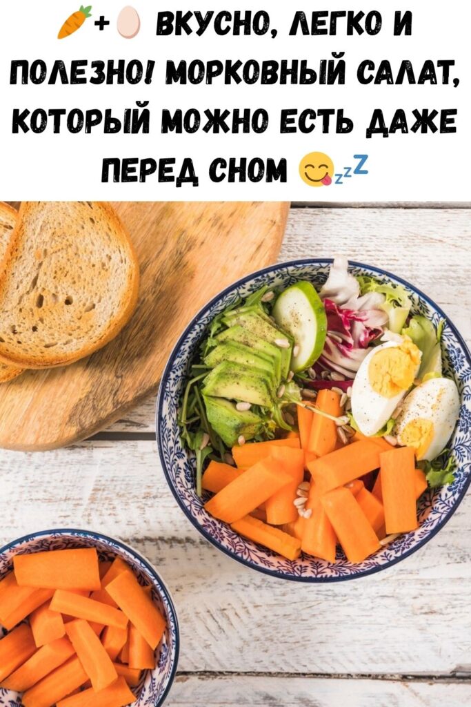 Морковный салат с яйцом — можно даже на ночь!