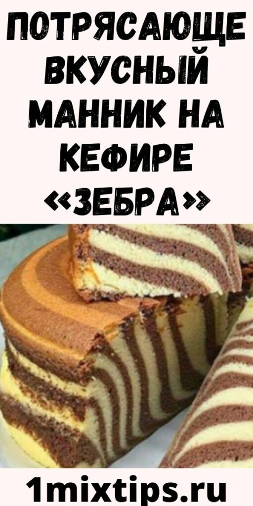 Потрясающе вкусный манник на кефире «Зебра»
