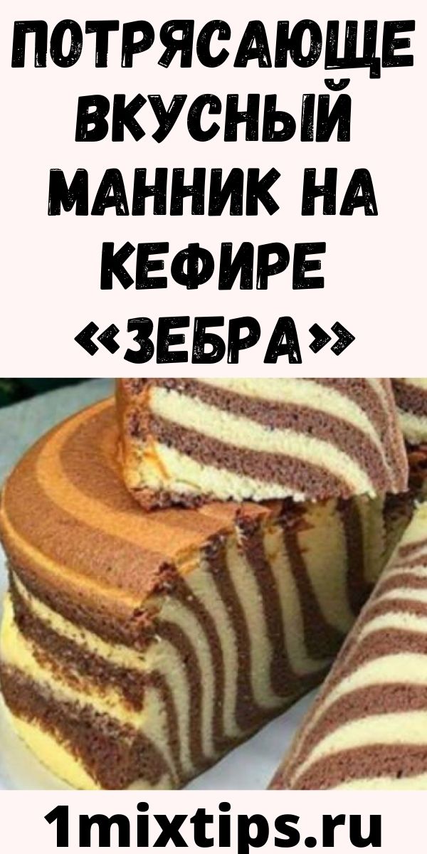 Рецепт зебры на кефире с манкой