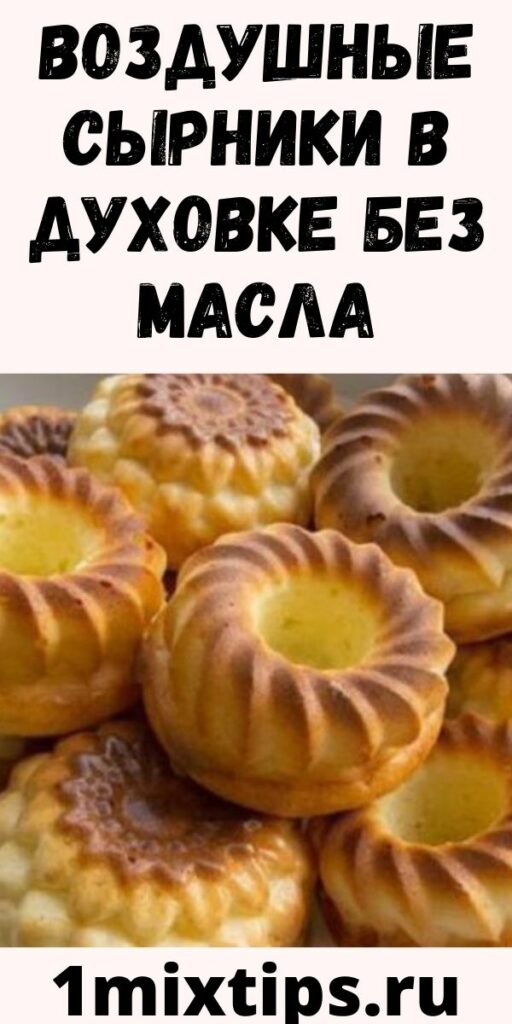 Воздушные сырники в духовке без масла
