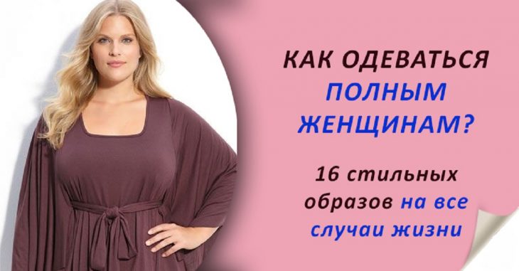 Аппетитные наряды: самые стильные и элегантные образы для женщин с полной фигурой Аппетитные наряды: самые стильные и элегантные образы для женщин с полной фигурой