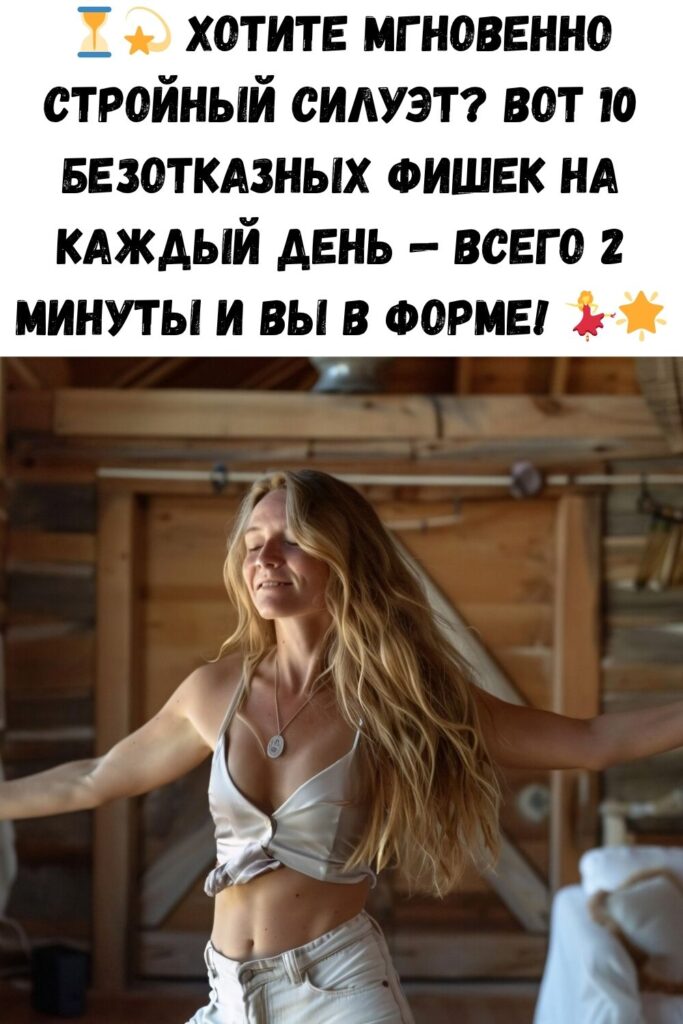 10 безотказных трюков, которые сделают вас стройнее за 2 минуты