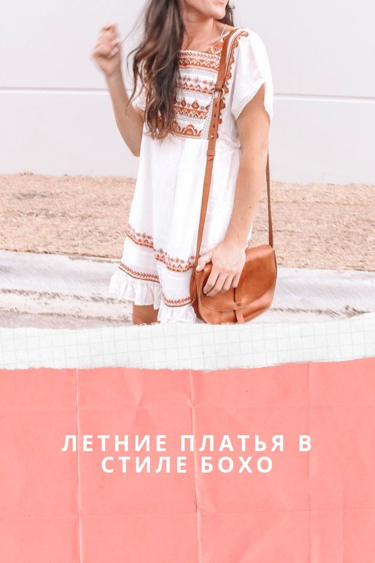 Летние платья в стиле бохо – 10 воздушных и женственных вариантов на любой вкус и возраст Летние платья в стиле бохо – 10 воздушных и женственных вариантов на любой вкус и возраст