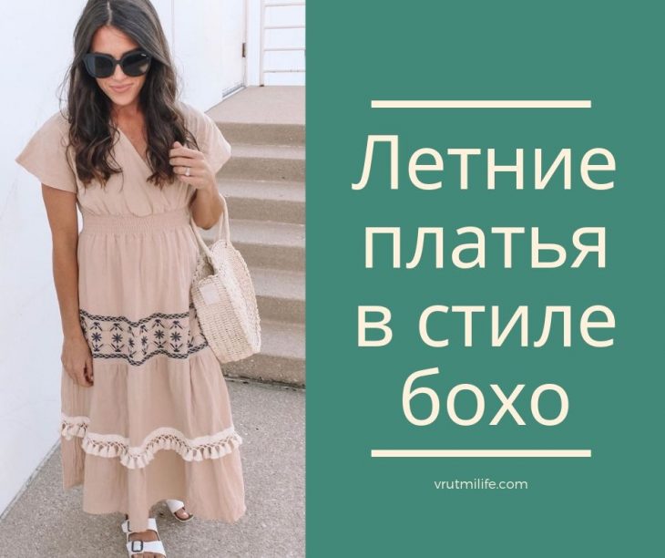 Летние платья в стиле бохо – 10 воздушных и женственных вариантов на любой вкус и возраст Летние платья в стиле бохо – 10 воздушных и женственных вариантов на любой вкус и возраст