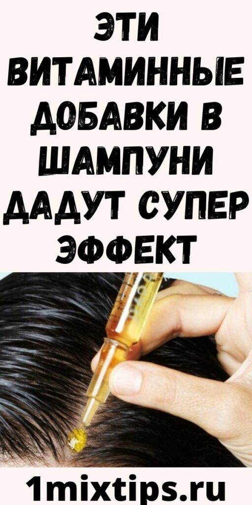 Эти витаминные добавки в шампуни дадут супер эффект
