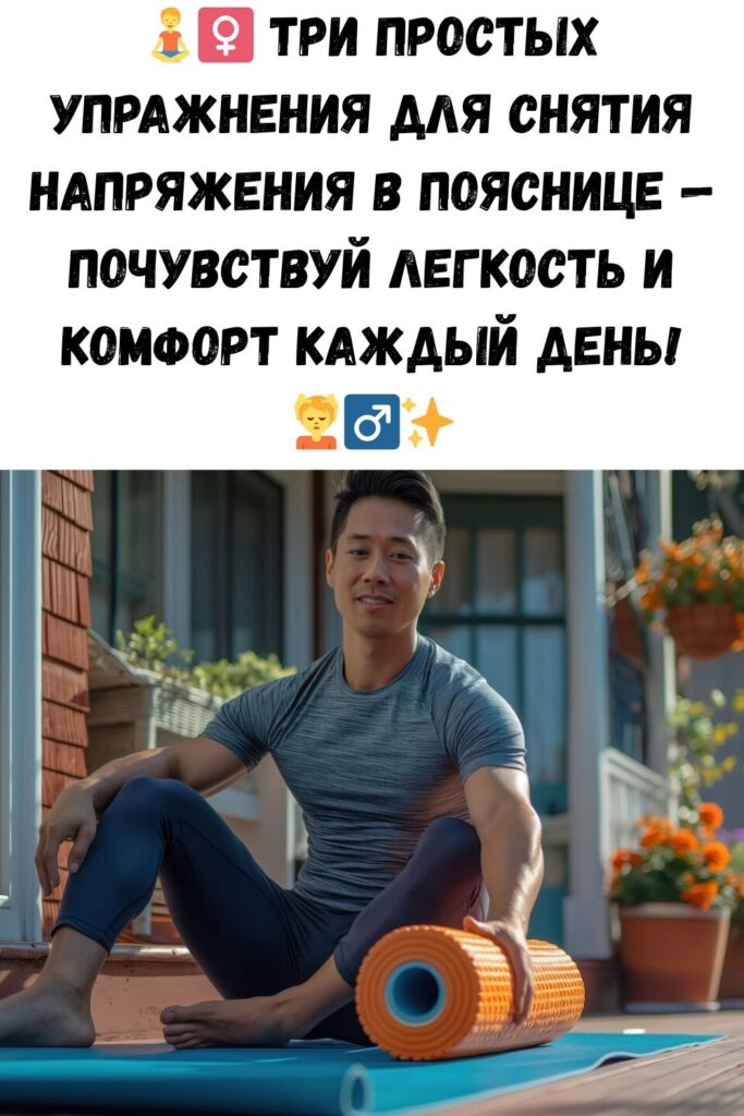 Три простых и полезных упражнения для разгрузки поясницы