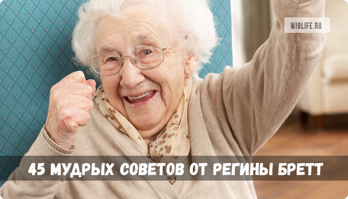 Советы 90 летней женщины на каждый день