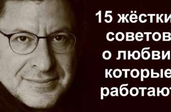 15 жестких советов от Михаила Лабковского, которые работают