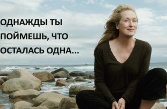 Однажды ты поймешь, что осталась одна…