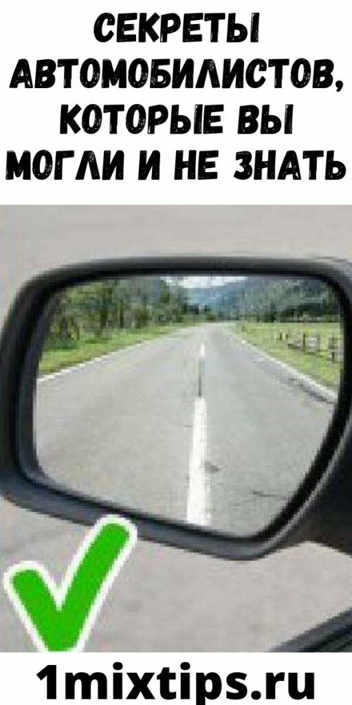 Секреты автомобилистов, которые вы могли и не знать
