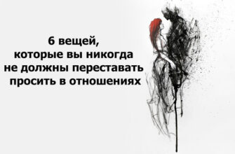 6 вещей, которые вы никогда не должны переставать просить в отношениях