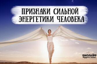 Признаки очень сильной энергетики человека. Есть ли у вас эта сила?