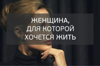 Женщина, для которой хочется жить (из размышлений мужчины)