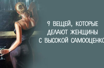 9 вещей, которые делают женщины с высокой самооценкой