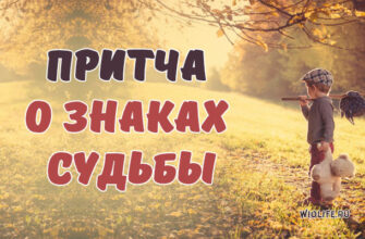 Мудрая притча о знаках судьбы