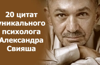 20 цитат уникального психолога Александра Свияша
