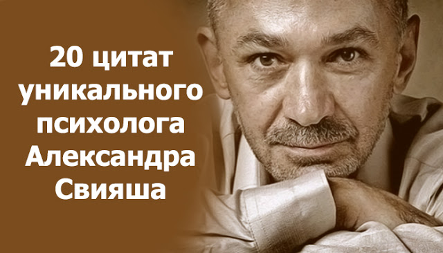 20 цитат уникального психолога Александра Свияша 20 цитат уникального психолога Александра Свияша