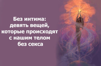 Без интима: девять вещей, которые происходят с нашим телом без секса