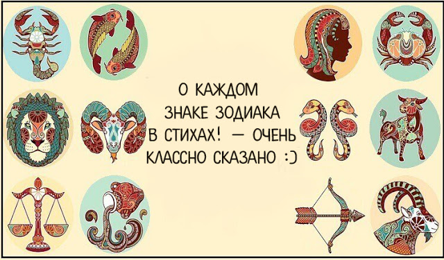 О Каждом Знаке Зодиака В Стихах! — Очень классно сказано :) О Каждом Знаке Зодиака В Стихах! — Очень классно сказано :)