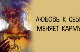 Любовь к себе меняет карму