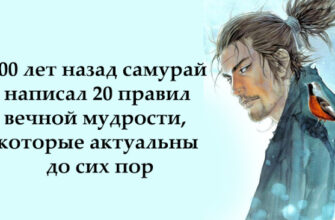 400 лет назад самурай написал 20 правил вечной мудрости, которые актуальны до сих пор