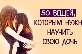 50 вещей, которым нужно научить свою дочь
