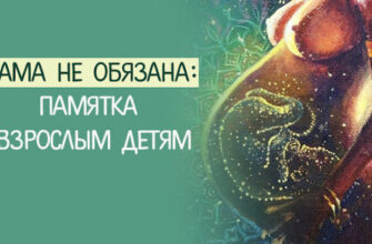 Мама НЕ обязана: Памятка взрослым детям