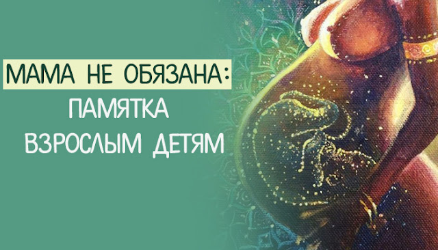 Мама НЕ обязана: Памятка взрослым детям Мама НЕ обязана: Памятка взрослым детям