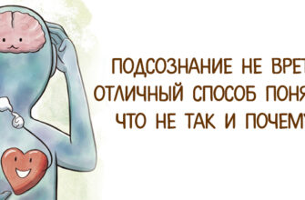 ПОДСОЗНАНИЕ НЕ ВРЕТ: Отличный Способ Понять, Что Не Так И Почему
