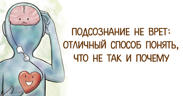ПОДСОЗНАНИЕ НЕ ВРЕТ: Отличный Способ Понять, Что Не Так И Почему ПОДСОЗНАНИЕ НЕ ВРЕТ: Отличный Способ Понять, Что Не Так И Почему