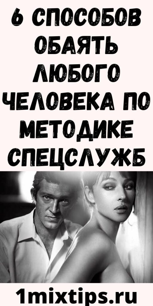 6 способов обаять любого человека по методике спецслужб