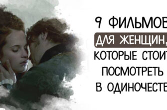 9 фильмов для женщин, которые стоит посмотреть в одиночестве