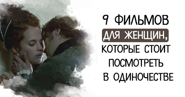 9 фильмов для женщин, которые стоит посмотреть в одиночестве 9 фильмов для женщин, которые стоит посмотреть в одиночестве