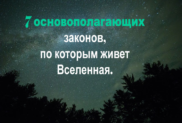Не ладится жизнь? Значит, Вы нарушаете 7 законов вселенной Не ладится жизнь? Значит, Вы нарушаете 7 законов вселенной