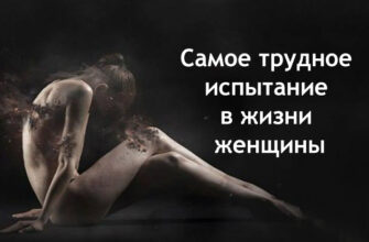 Самое трудное испытание в жизни женщины