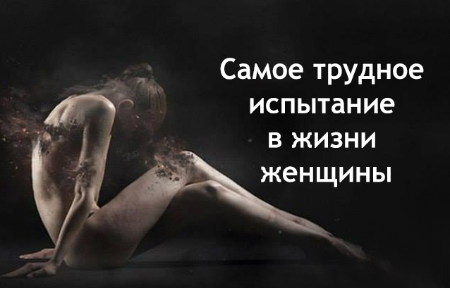 Самое трудное испытание в жизни женщины Самое трудное испытание в жизни женщины