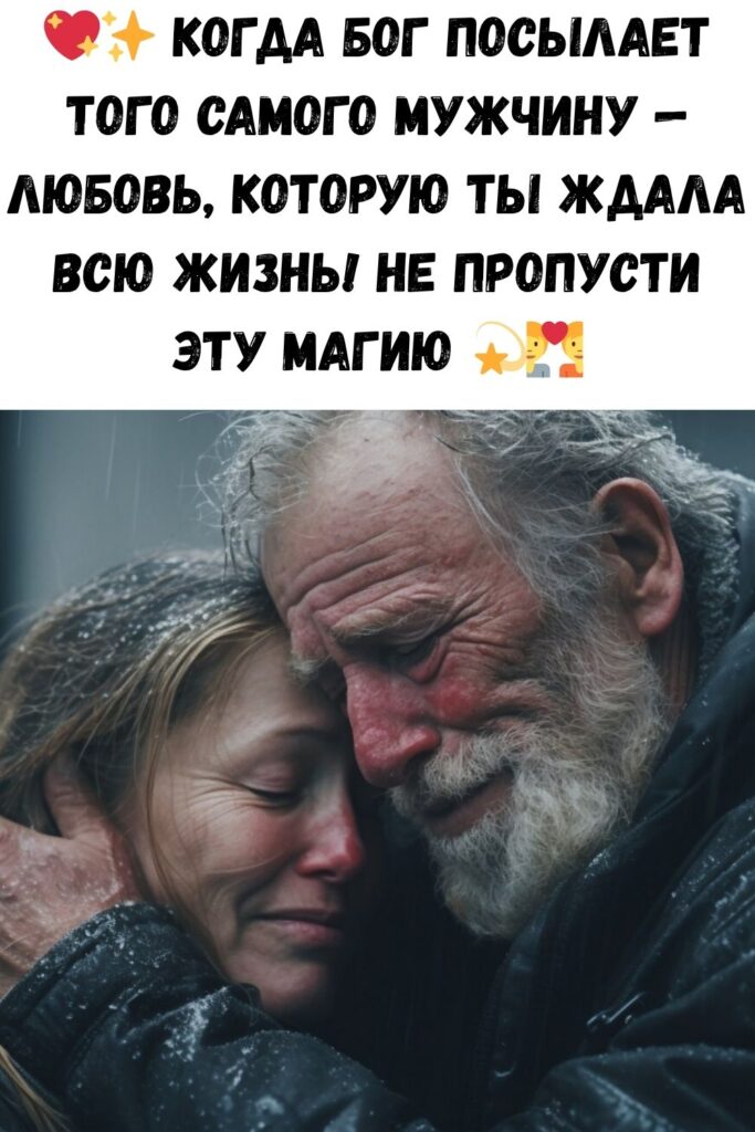 Когда БОГ ПОСЫЛАЕТ К НАМ ТОГО САМОГО мужчину…самого любимого и самого долгожданного.