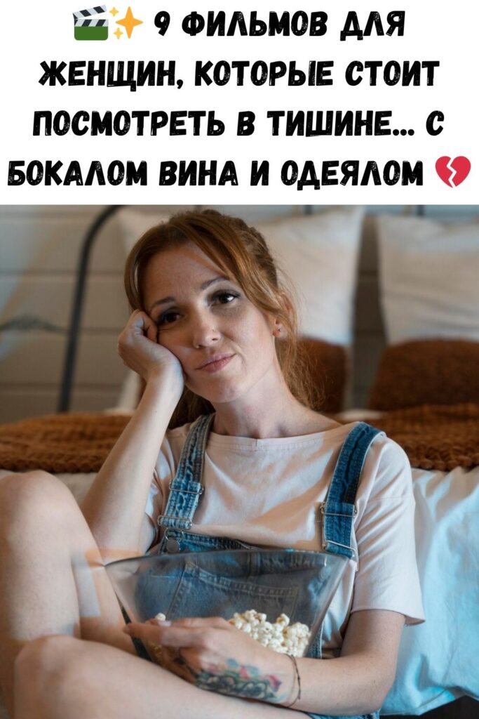 9 фильмов для женщин, которые стоит посмотреть в одиночестве