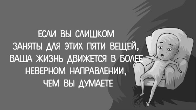 Если Вы слишком заняты для этих пяти вещей, Ваша жизнь движется в более неверном направлении,чем Вы думаете Если Вы слишком заняты для этих пяти вещей, Ваша жизнь движется в более неверном направлении,чем Вы думаете