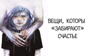 Вещи, которые «забирают» счастье
