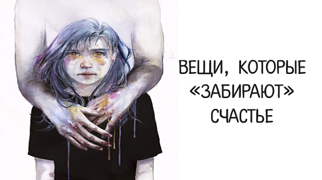 Вещи, которые «забирают» счастье Вещи, которые «забирают» счастье