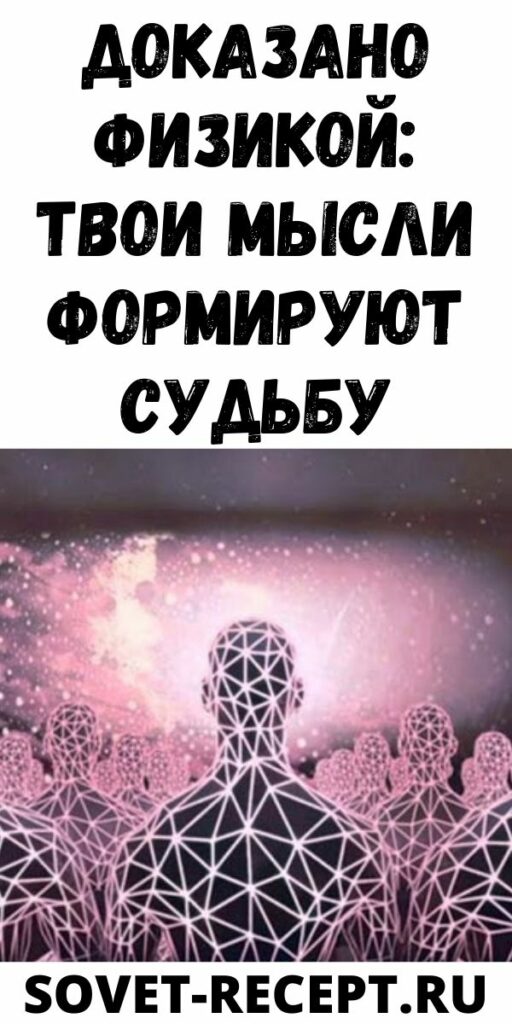 Доказано физикой: твои мысли формируют судьбу