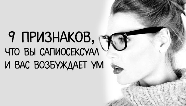 9 признаков, что вы сапиосексуал и вас возбуждает ум